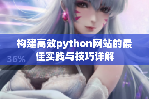 构建高效python网站的最佳实践与技巧详解