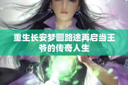 重生长安梦圆路途再启当王爷的传奇人生