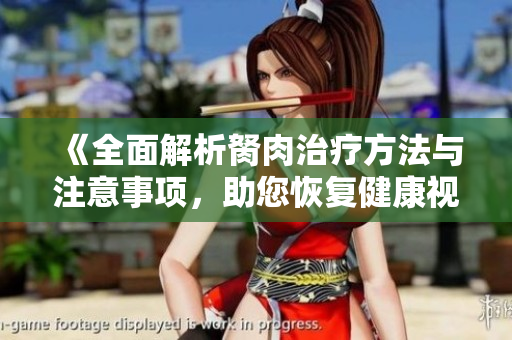 《全面解析胬肉治疗方法与注意事项，助您恢复健康视力》