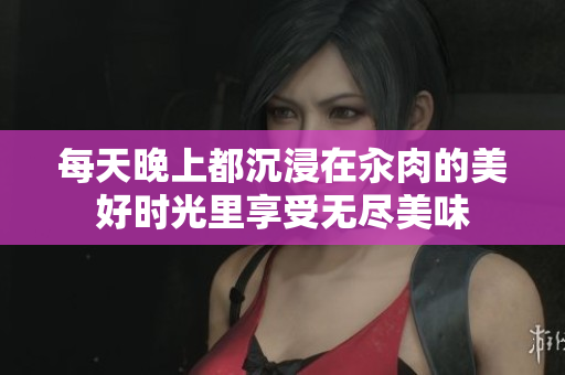 每天晚上都沉浸在汆肉的美好时光里享受无尽美味