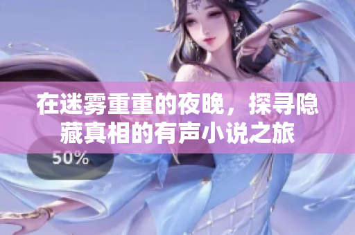 在迷雾重重的夜晚，探寻隐藏真相的有声小说之旅