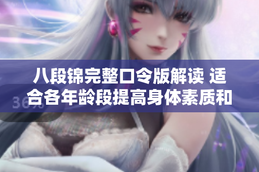 八段锦完整口令版解读 适合各年龄段提高身体素质和内心平和