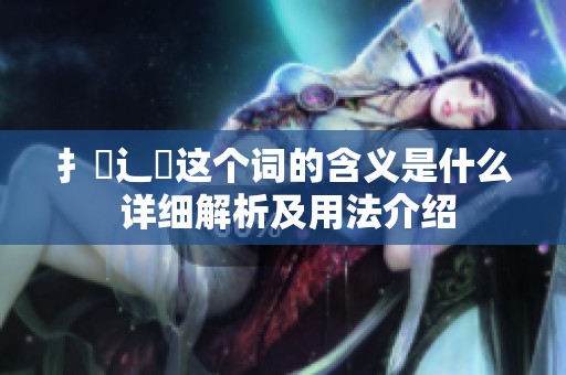 扌喿辶畐这个词的含义是什么 详细解析及用法介绍