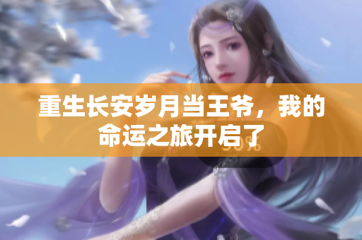重生长安岁月当王爷，我的命运之旅开启了