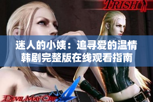 迷人的小姨：追寻爱的温情韩剧完整版在线观看指南
