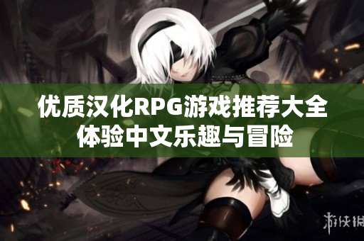 优质汉化RPG游戏推荐大全 体验中文乐趣与冒险