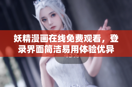 妖精漫画在线免费观看，登录界面简洁易用体验优异