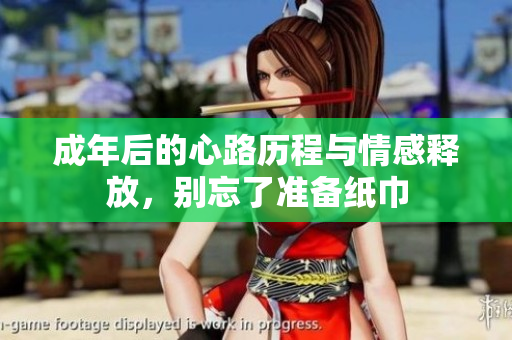 成年后的心路历程与情感释放，别忘了准备纸巾