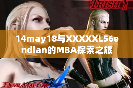 14may18与XXXXXL56endian的MBA探索之旅