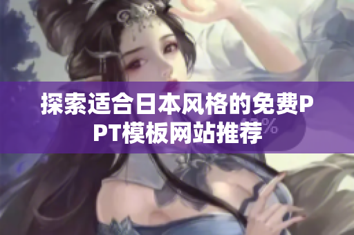 探索适合日本风格的免费PPT模板网站推荐