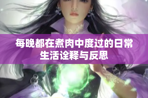 每晚都在煮肉中度过的日常生活诠释与反思