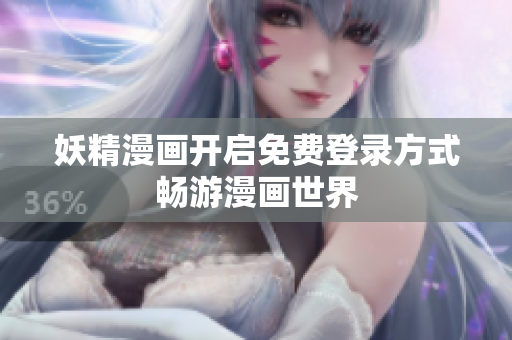 妖精漫画开启免费登录方式畅游漫画世界