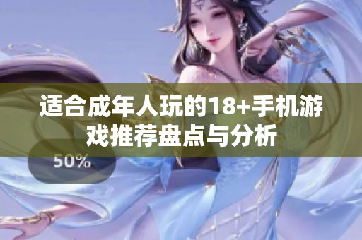 适合成年人玩的18+手机游戏推荐盘点与分析