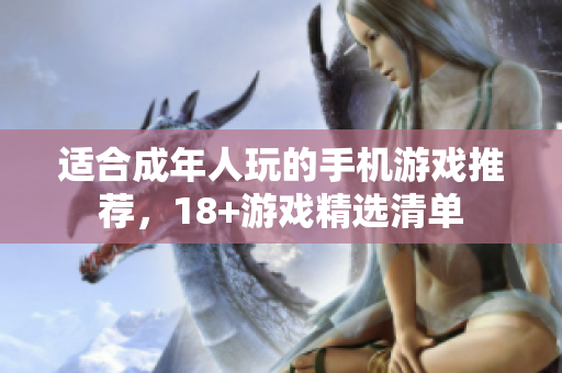 适合成年人玩的手机游戏推荐，18+游戏精选清单