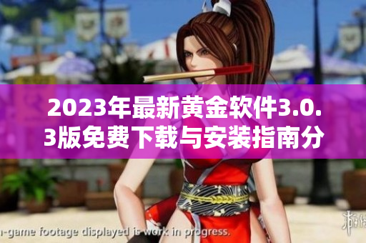 2023年最新黄金软件3.0.3版免费下载与安装指南分享