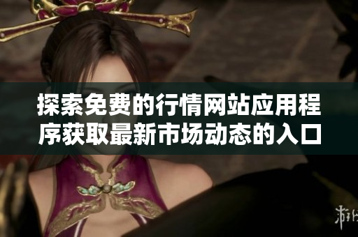 探索免费的行情网站应用程序获取最新市场动态的入口指南